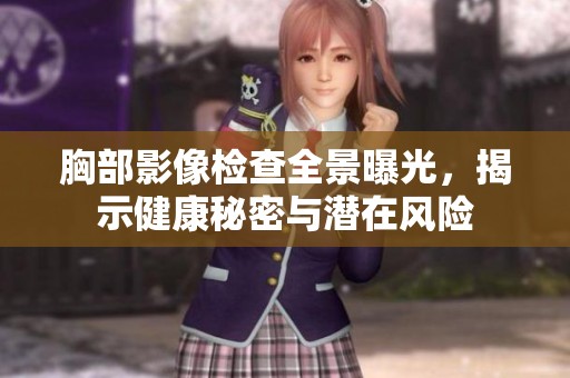 胸部影像检查全景曝光，揭示健康秘密与潜在风险