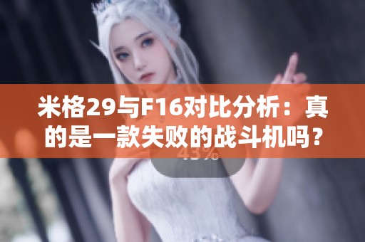 米格29与F16对比分析：真的是一款失败的战斗机吗？