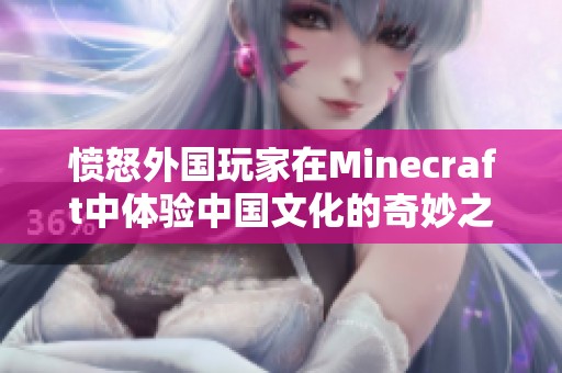 愤怒外国玩家在Minecraft中体验中国文化的奇妙之旅