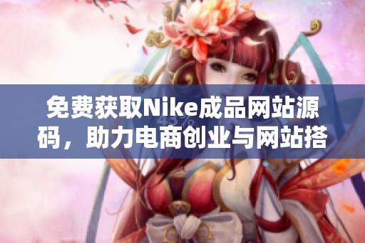 免费获取Nike成品网站源码，助力电商创业与网站搭建