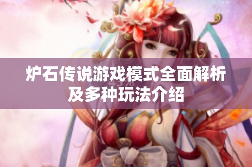 炉石传说游戏模式全面解析及多种玩法介绍