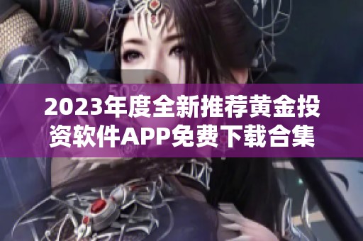 2023年度全新推荐黄金投资软件APP免费下载合集