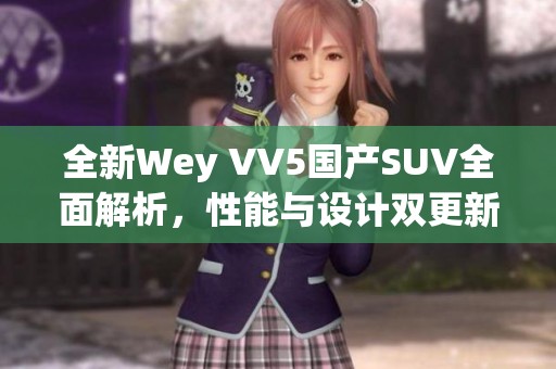 全新Wey VV5国产SUV全面解析，性能与设计双更新
