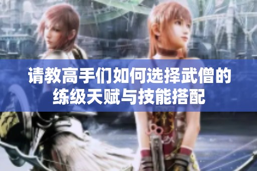 请教高手们如何选择武僧的练级天赋与技能搭配