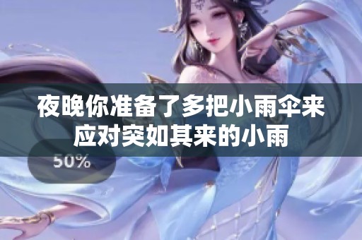 夜晚你准备了多把小雨伞来应对突如其来的小雨