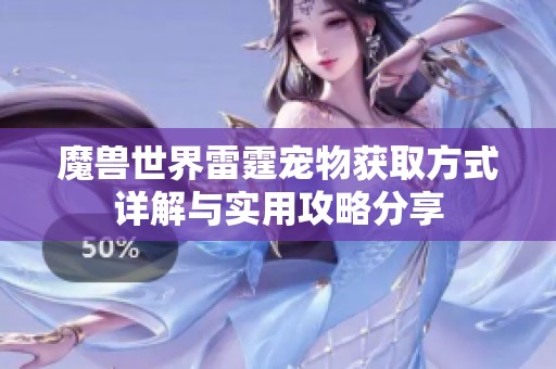 魔兽世界雷霆宠物获取方式详解与实用攻略分享