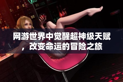 网游世界中觉醒超神级天赋，改变命运的冒险之旅