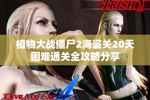 植物大战僵尸2海盗关20天困难通关全攻略分享
