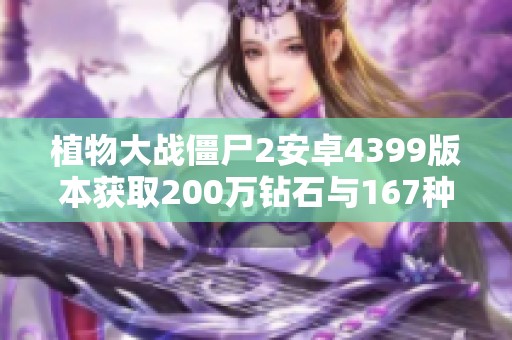 植物大战僵尸2安卓4399版本获取200万钻石与167种植物攻略