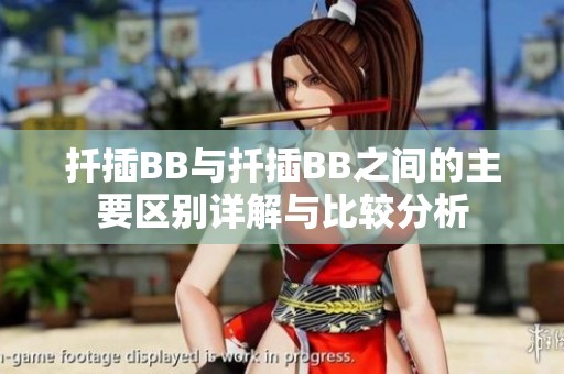 扦插BB与扦插BB之间的主要区别详解与比较分析