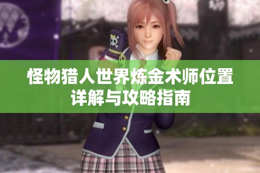 怪物猎人世界炼金术师位置详解与攻略指南