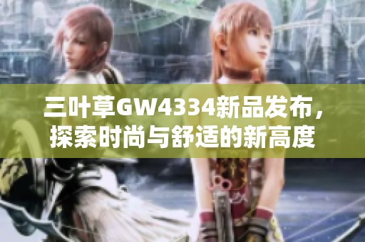 三叶草GW4334新品发布，探索时尚与舒适的新高度