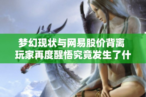 梦幻现状与网易股价背离 玩家再度醒悟究竟发生了什么