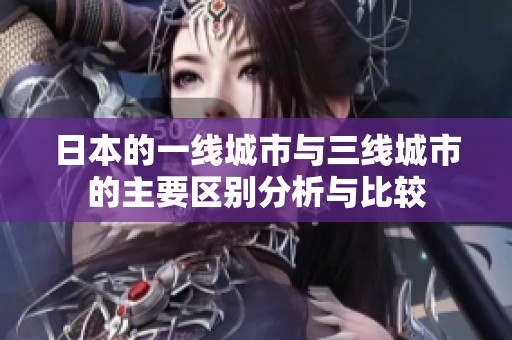 日本的一线城市与三线城市的主要区别分析与比较