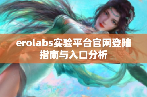 erolabs实验平台官网登陆指南与入口分析
