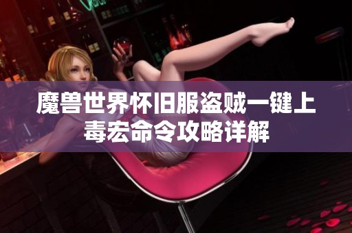 魔兽世界怀旧服盗贼一键上毒宏命令攻略详解