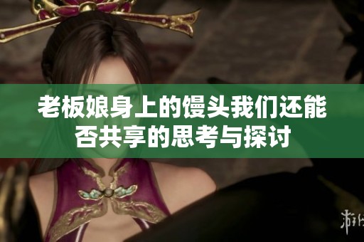 老板娘身上的馒头我们还能否共享的思考与探讨