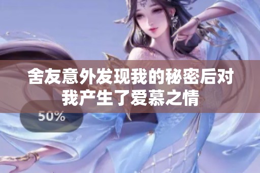 舍友意外发现我的秘密后对我产生了爱慕之情