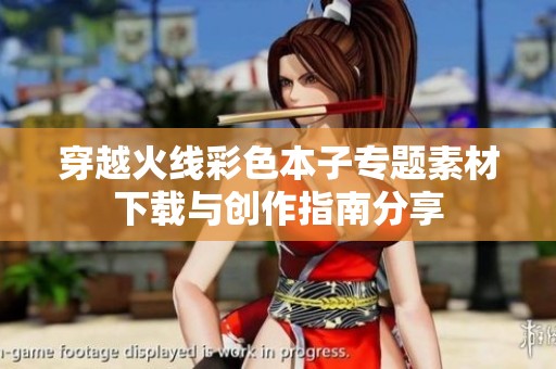 穿越火线彩色本子专题素材下载与创作指南分享