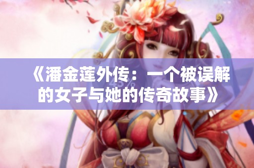 《潘金莲外传：一个被误解的女子与她的传奇故事》