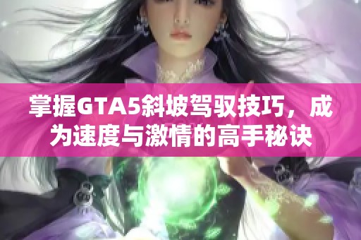 掌握GTA5斜坡驾驭技巧，成为速度与激情的高手秘诀