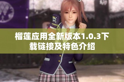 榴莲应用全新版本1.0.3下载链接及特色介绍