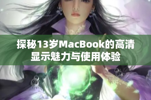 探秘13岁MacBook的高清显示魅力与使用体验