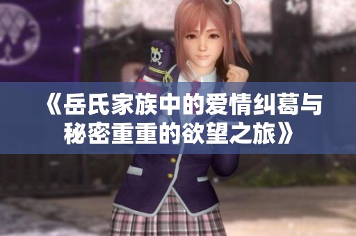 《岳氏家族中的爱情纠葛与秘密重重的欲望之旅》