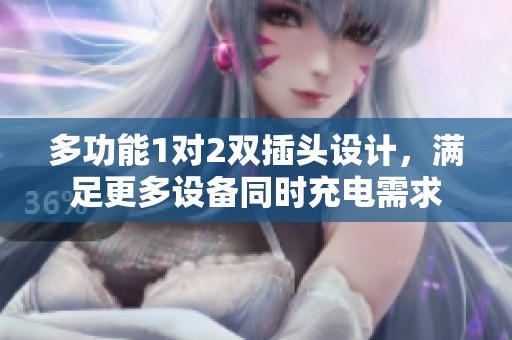 多功能1对2双插头设计，满足更多设备同时充电需求