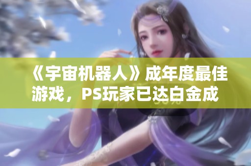 《宇宙机器人》成年度最佳游戏，PS玩家已达白金成就