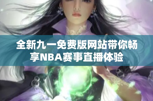 全新九一免费版网站带你畅享NBA赛事直播体验