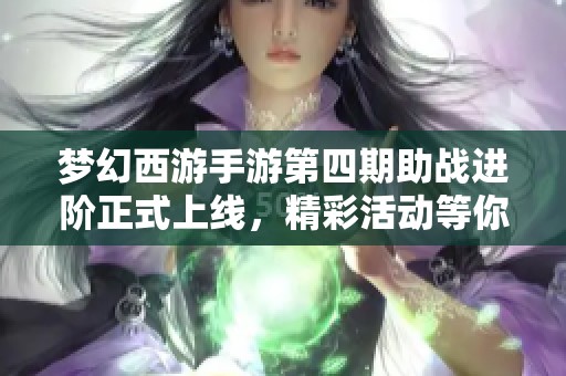 梦幻西游手游第四期助战进阶正式上线，精彩活动等你参与