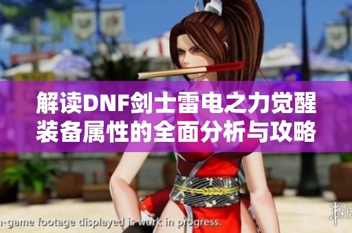 解读DNF剑士雷电之力觉醒装备属性的全面分析与攻略