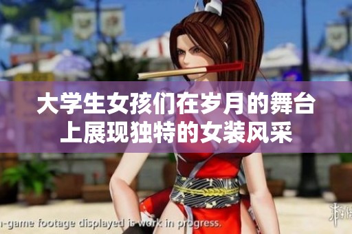 大学生女孩们在岁月的舞台上展现独特的女装风采