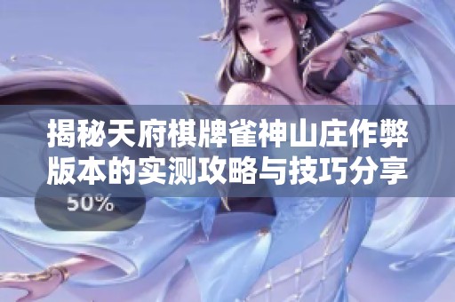 揭秘天府棋牌雀神山庄作弊版本的实测攻略与技巧分享