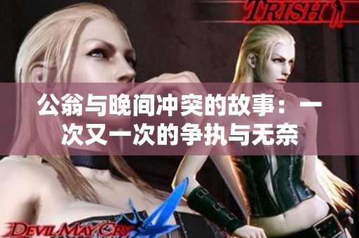 公翁与晚间冲突的故事：一次又一次的争执与无奈