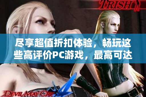 尽享超值折扣体验，畅玩这些高评价PC游戏，最高可达85%优惠