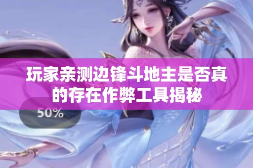 玩家亲测边锋斗地主是否真的存在作弊工具揭秘