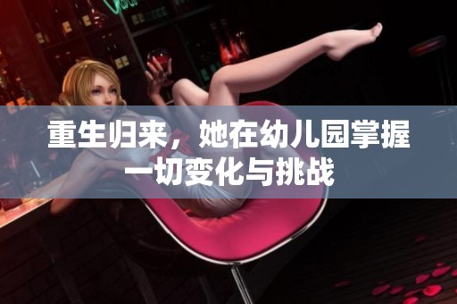 重生归来，她在幼儿园掌握一切变化与挑战