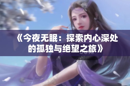《今夜无眠：探索内心深处的孤独与绝望之旅》