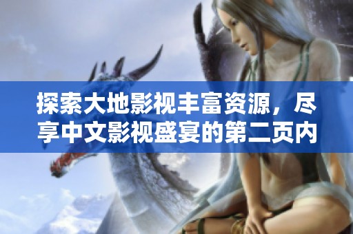 探索大地影视丰富资源，尽享中文影视盛宴的第二页内容