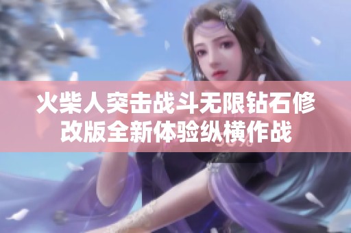 火柴人突击战斗无限钻石修改版全新体验纵横作战