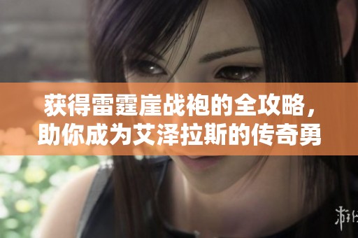 获得雷霆崖战袍的全攻略，助你成为艾泽拉斯的传奇勇士