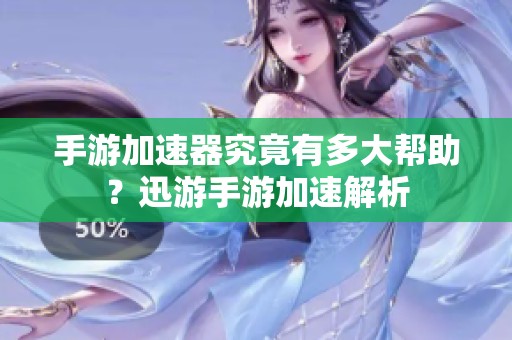 手游加速器究竟有多大帮助？迅游手游加速解析