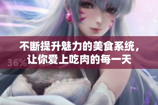 不断提升魅力的美食系统，让你爱上吃肉的每一天