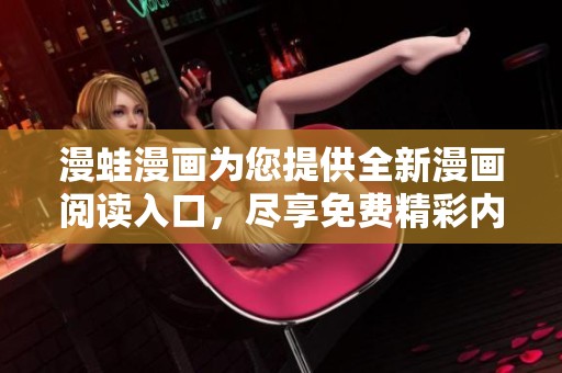 漫蛙漫画为您提供全新漫画阅读入口，尽享免费精彩内容