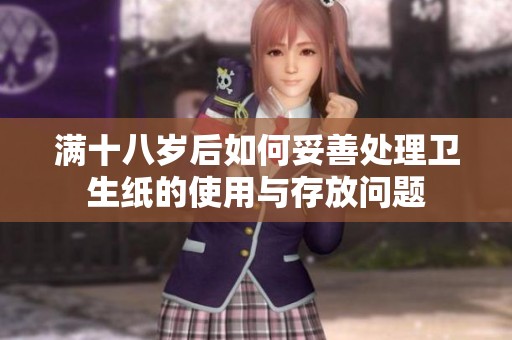 满十八岁后如何妥善处理卫生纸的使用与存放问题