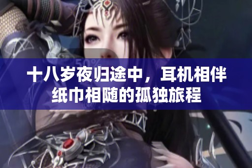 十八岁夜归途中，耳机相伴纸巾相随的孤独旅程