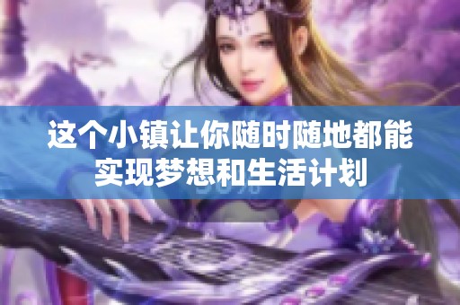 这个小镇让你随时随地都能实现梦想和生活计划