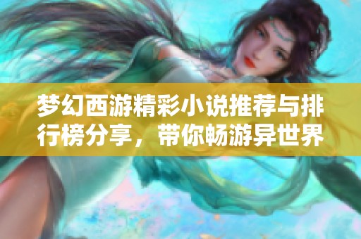 梦幻西游精彩小说推荐与排行榜分享，带你畅游异世界